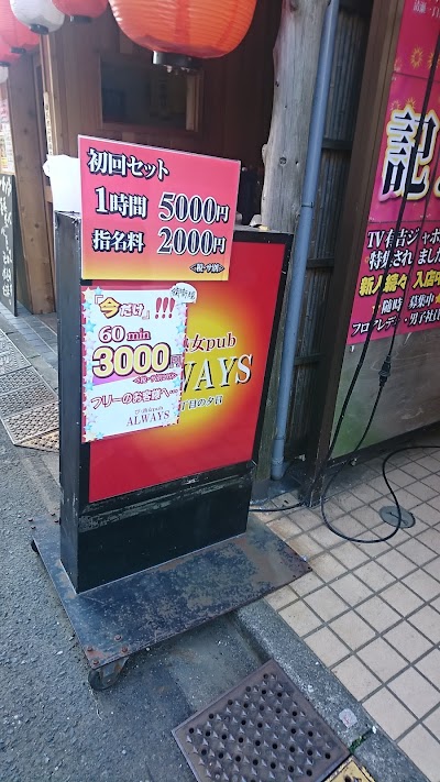 び・熟女 pub ALWAYS