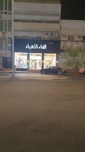 الفناء للانارة والكهرباء