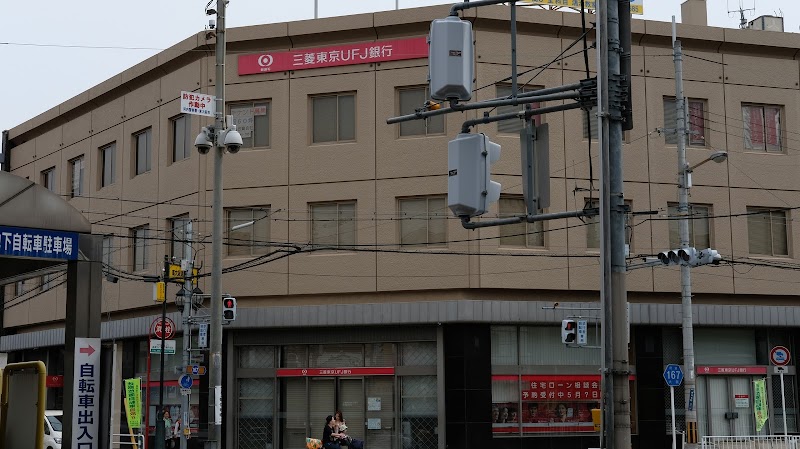 三菱UFJ銀行鴻池新田支店