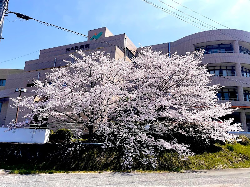 光の丘病院 広島県認知症疾患医療センター