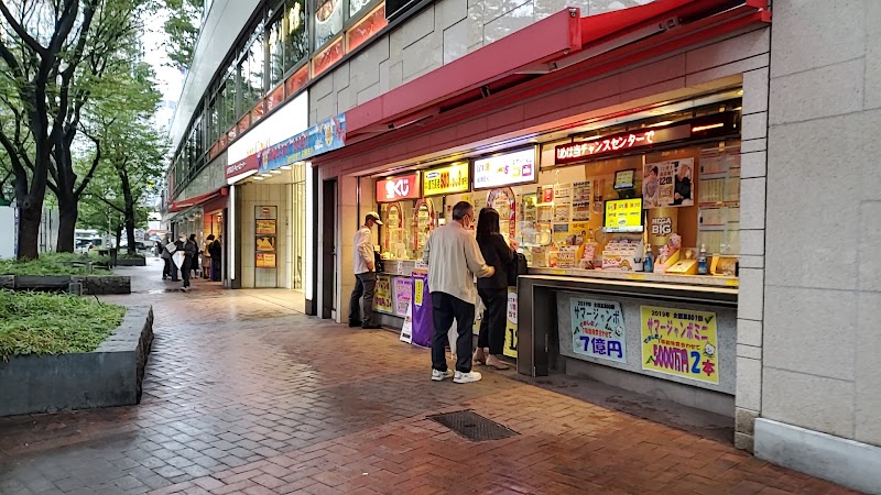 西銀座チャンスセンター