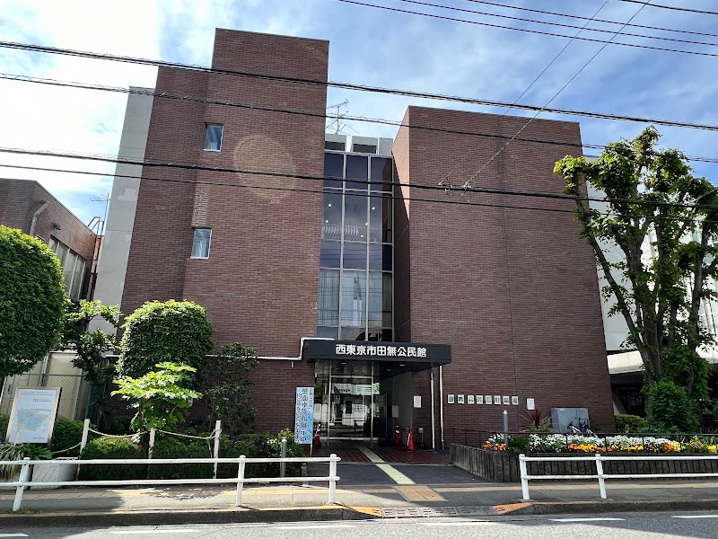 西東京市 田無公民館