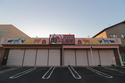 厳選和牛 肉の三河屋