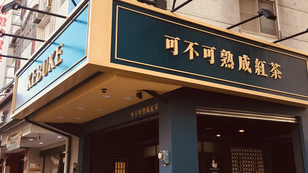 可不可熟成紅茶-高雄路竹店 的照片