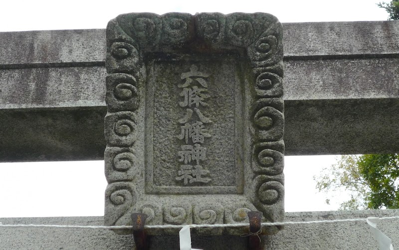 六條八幡神社