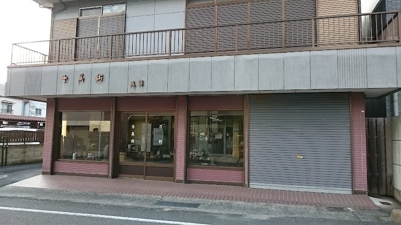 遠藤古美術刀剣店