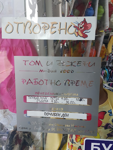 Отзиви за "Том и Джери" -Детски Магазин в Враца - Магазин за дрехи
