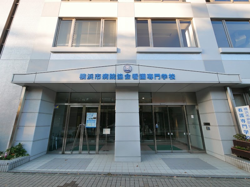 横浜市病院協会看護専門学校