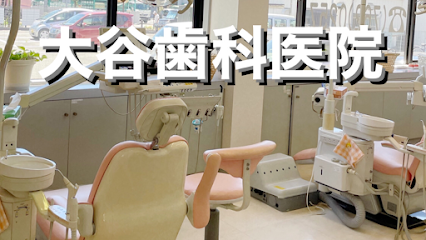 大谷歯科医院