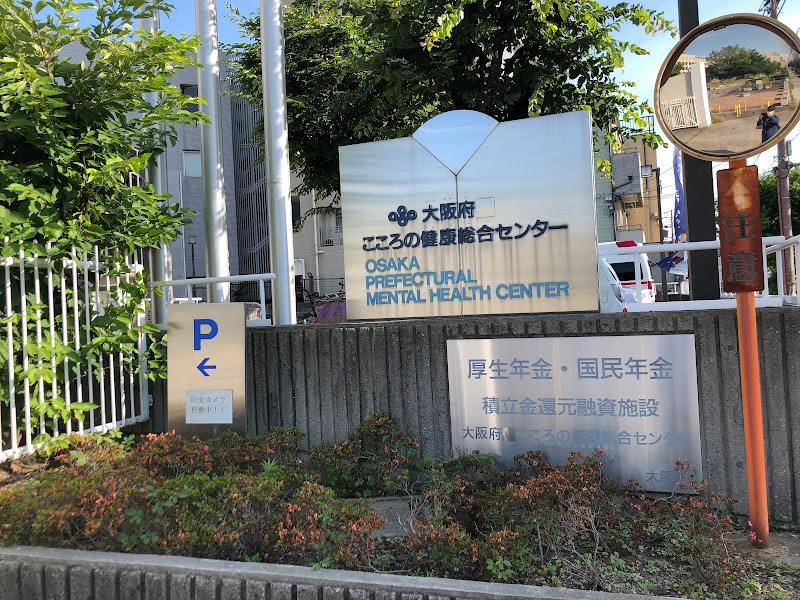 大阪府 こころの健康総合センター