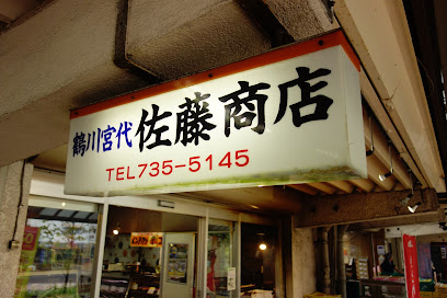 佐藤商店