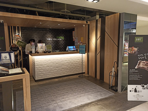 豆腐村 Tofu Village - 新光三越台北站前店