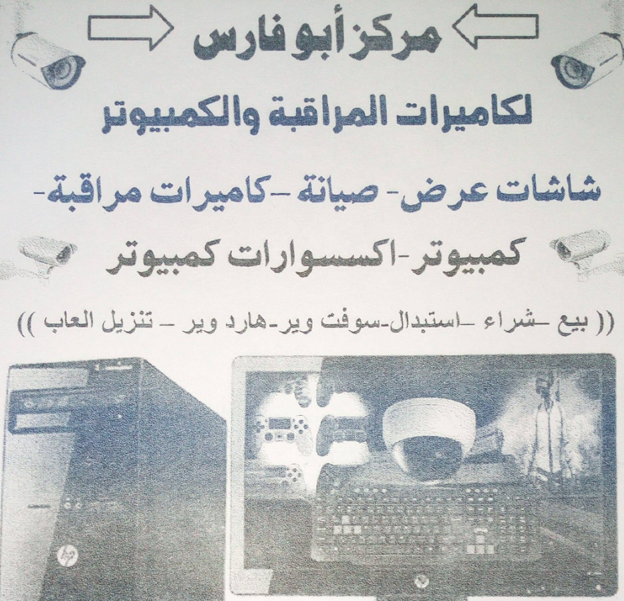 أبو فارس لكاميرات المراقبة والكمبيوتر