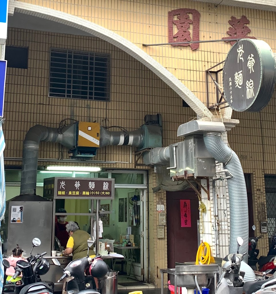 老爺麵線 的照片