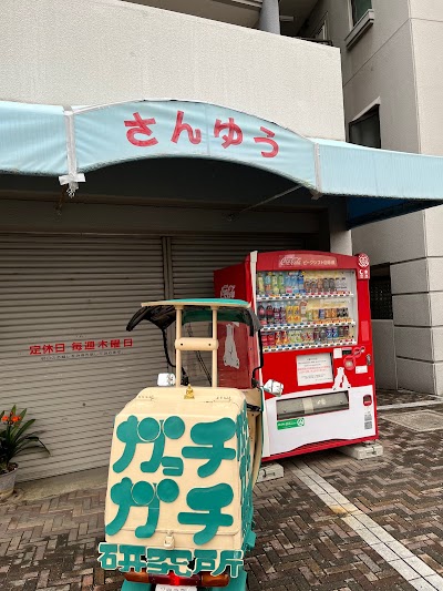 喫茶さんゆう