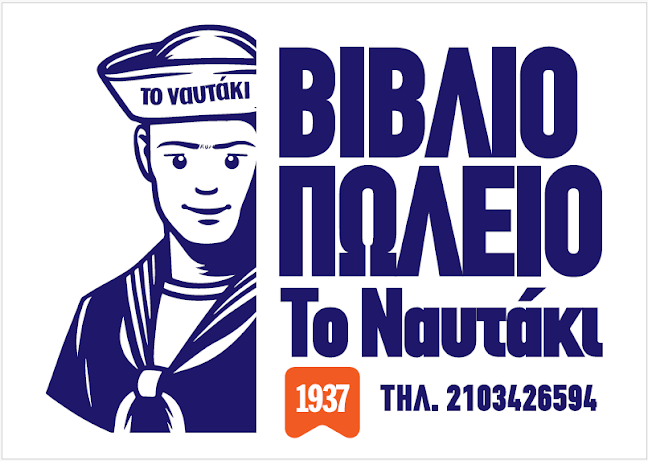 ΤΟ ΝΑΥΤΑΚΙ ΒΙΒΛΙΟΠΩΛΕΙΟ - Κατάστημα