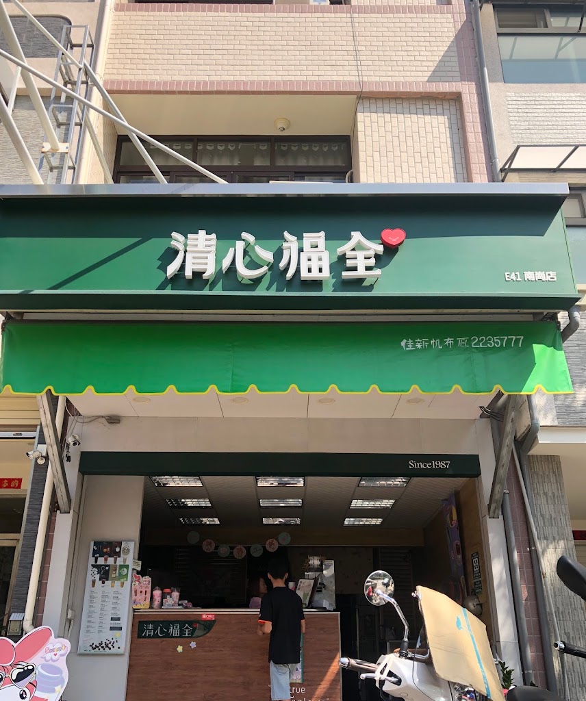 清心福全南投南崗店-珍珠奶茶手搖飲料專賣店 的照片