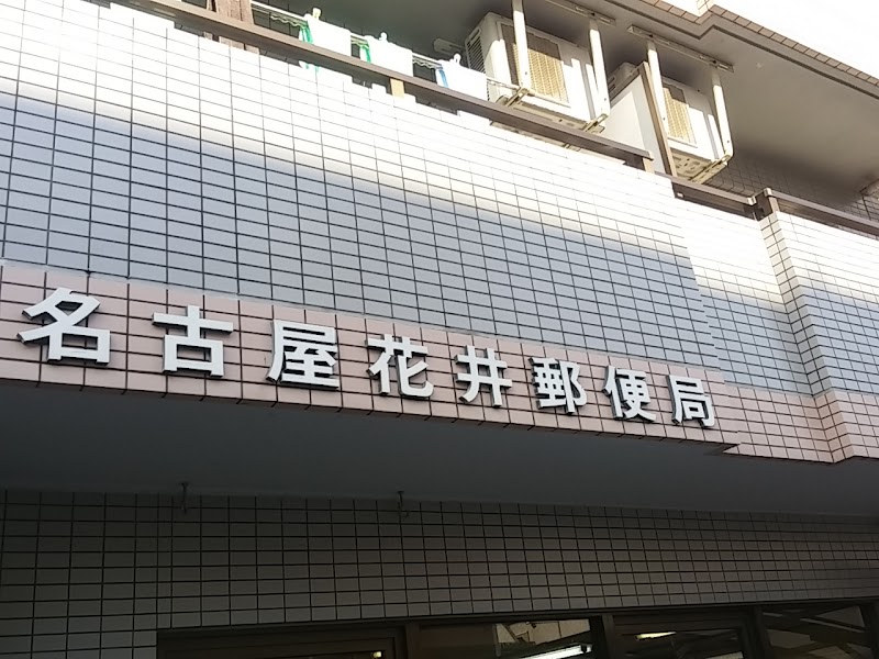 名古屋花井郵便局