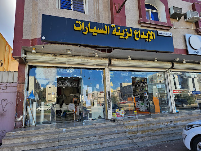 هناالابداع لزينة السيارات