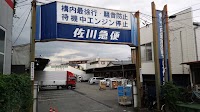 佐川急便 川崎営業所