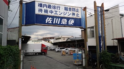 佐川急便 川崎営業所