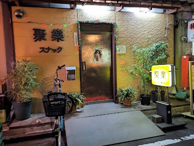 スナック聚楽