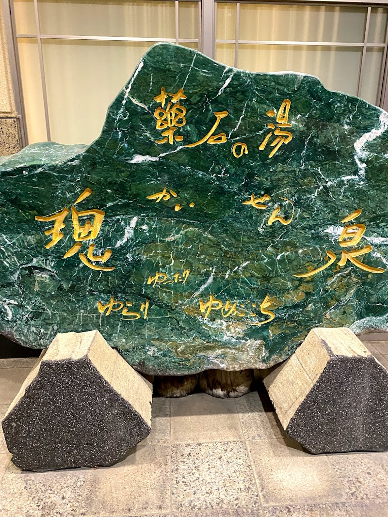 薬石の湯 瑰泉 かいせん 山梨県笛吹市石和町四日市場 リゾート グルコミ