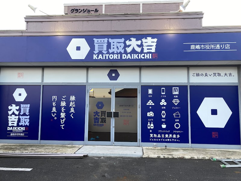 買取大吉 鹿嶋市役所通り店