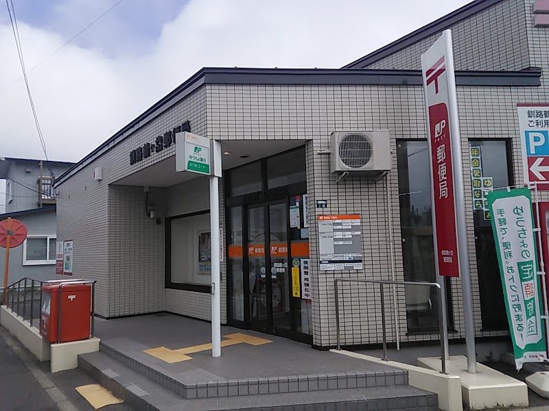 釧路鶴ヶ岱郵便局