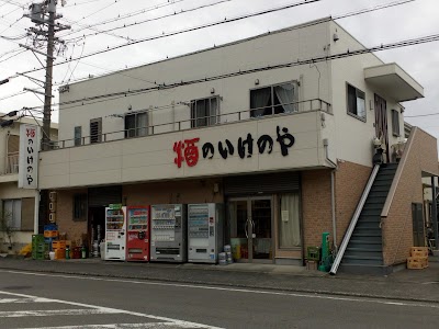 酒のいけのや