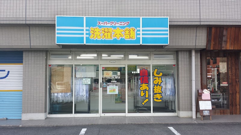 クリーニング洗濯本舗東野店