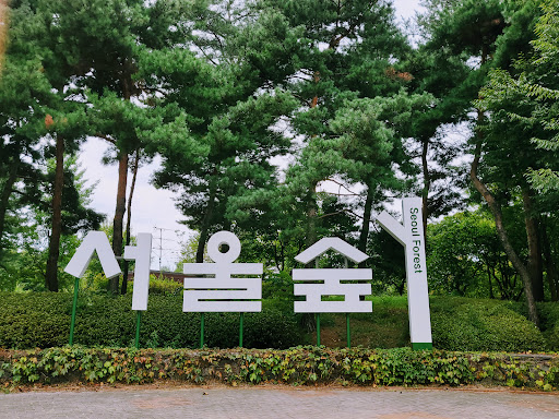 서울숲주차장