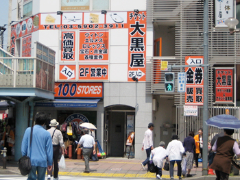 大黒屋王子駅前店