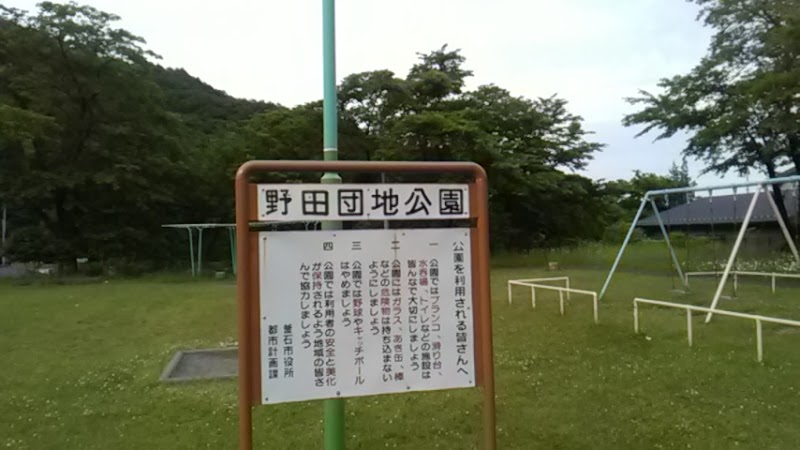 野田団地公園