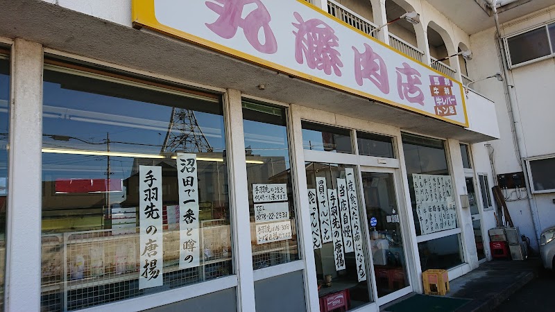 丸藤肉店