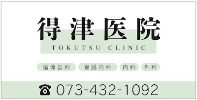 得津医院