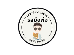 ครัวรสมือพ่อ Dad's Recipes