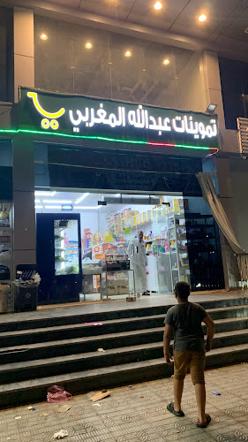 تموينات عبدالله المغربي - سوبر ماركت