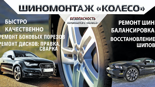 Шиномонтаж Колесо - Шиномонтаж (Вологда)