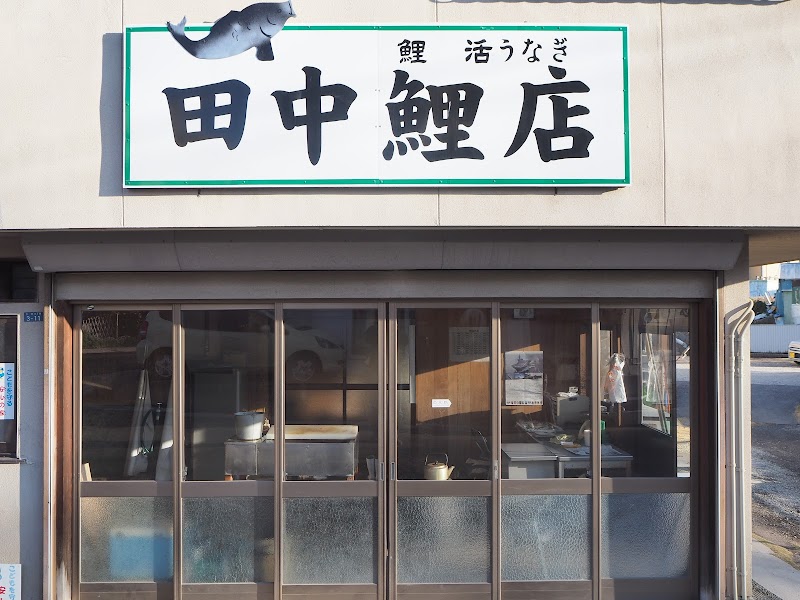 田中鯉店
