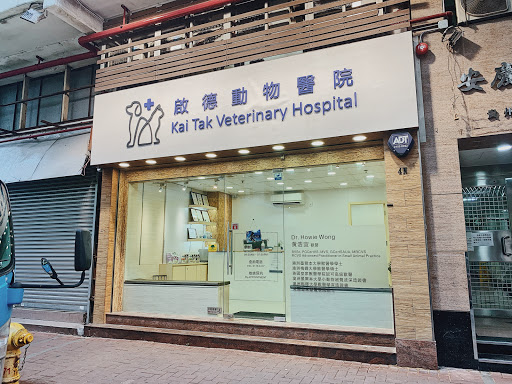 啟德動物醫院 Kai Tak Veterinary Hospital