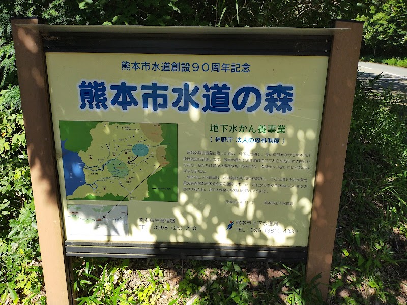 熊本市水道の森
