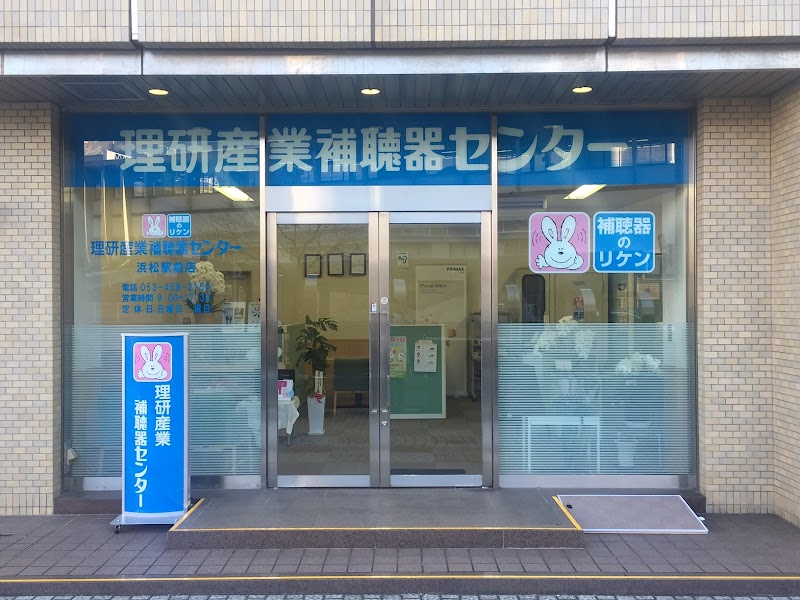 理研産業補聴器センター 浜松駅前店
