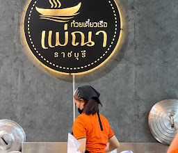 Mae Na Boat Noodle photo