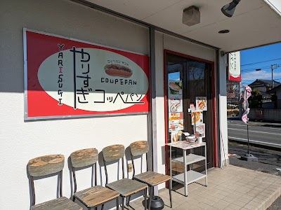 やりすぎコッペパン