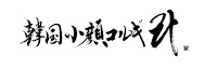 韓国小顔コルギ라(羅)