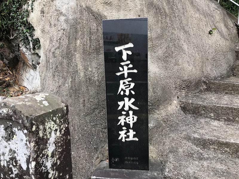 下平原水神社