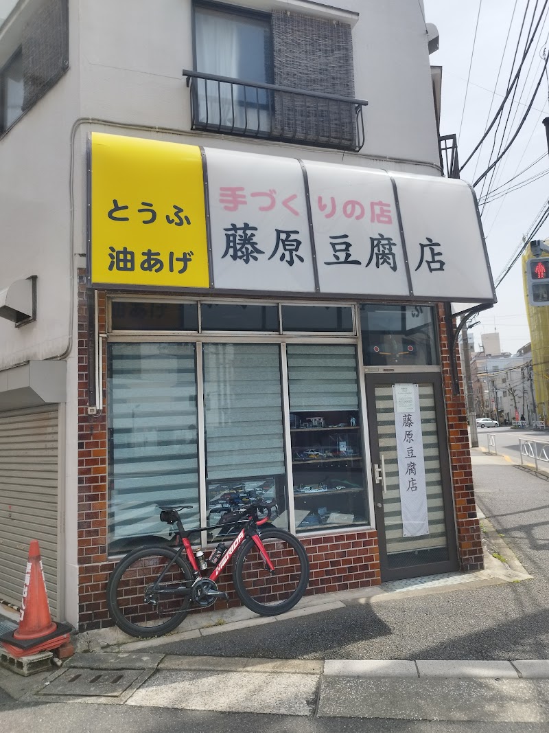 藤原豆腐店