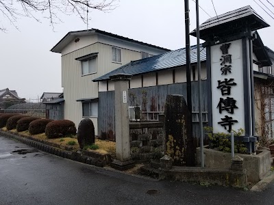 皆伝寺