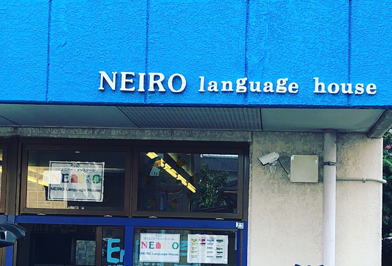 英会話 コミュニケーションスクール NEIRO Language House 九品寺校